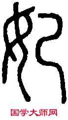 妃,說 文 ,書法字典